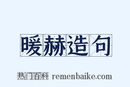 暖赫造句是什么意思的图片
